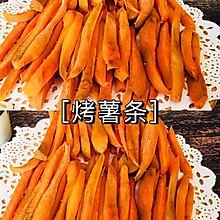 原味烤薯条