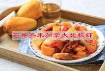 #轻食季怎么吃#想瘦正当时，芒果芥末加拿大北极虾清肠减脂的做法