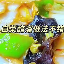 醋溜白菜帮