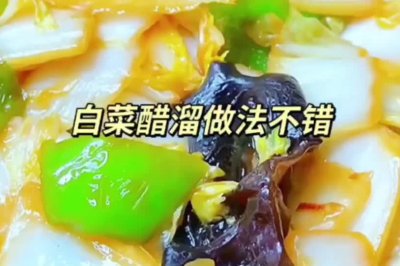 醋溜白菜帮