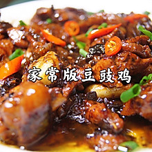 豆豉鸡（家常版）