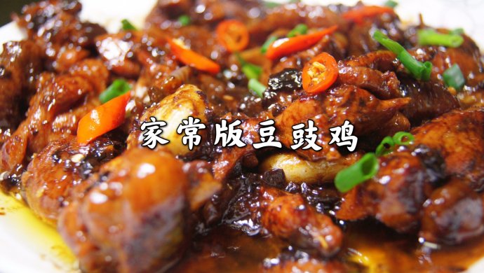 豆豉鸡（家常版）