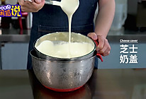 网红奶茶喜茶配方技术教程：芝士奶盖的做法的做法