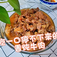 吃一口停不下来的香炖牛肉