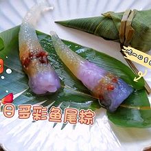 #浓情端午 粽粽有赏#夏日多彩鱼尾水晶粽
