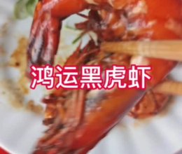 年夜饭｜鸿运黑虎虾的做法