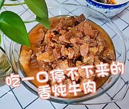 吃一口停不下来的香炖牛肉的做法