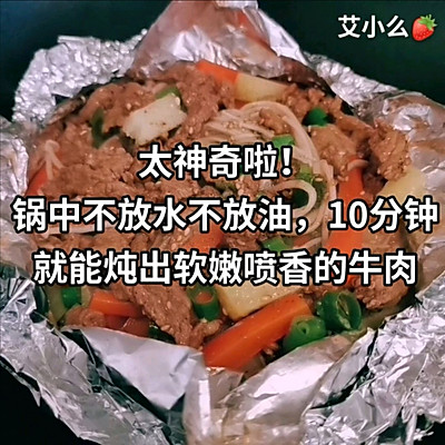  锡纸牛肉