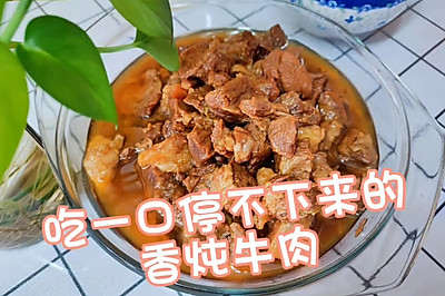 吃一口停不下来的香炖牛肉