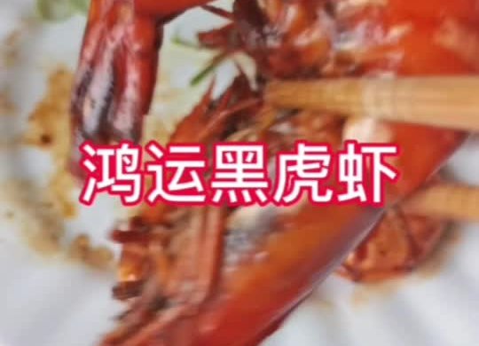 年夜饭｜鸿运黑虎虾