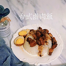 台式滷肉飯