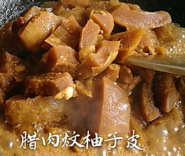 腊肉炆柚子皮的做法