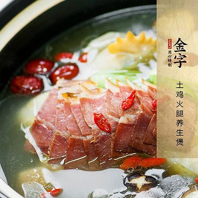 土鸡火腿养生煲