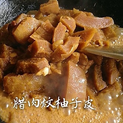 腊肉炆柚子皮