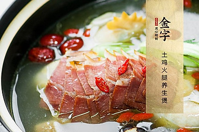 土鸡火腿养生煲