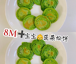 ‼️8M➕宝宝菠菜松饼㊙️纯绿色食品的做法
