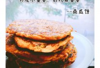 快手主食-南瓜饼的做法