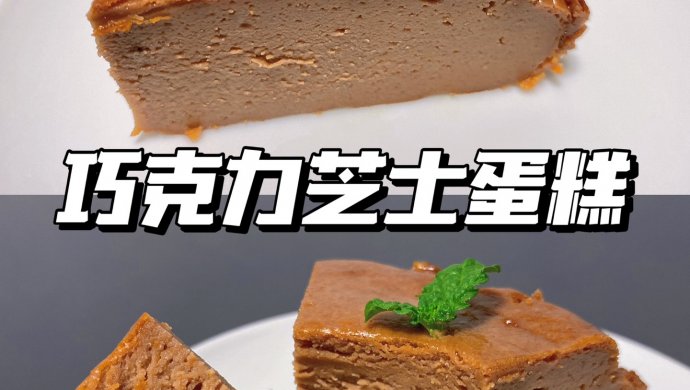 巴斯克巧克力芝士蛋糕  3种状态3种口感