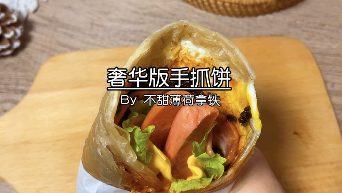 奢华版手抓饼，一个人的精致早餐