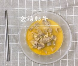 金汤肥牛-简易版的做法