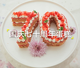 70周年，给祖国妈妈做个生日蛋糕！的做法