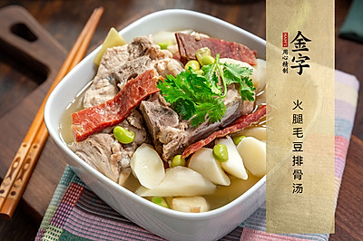 火腿毛豆排骨汤
