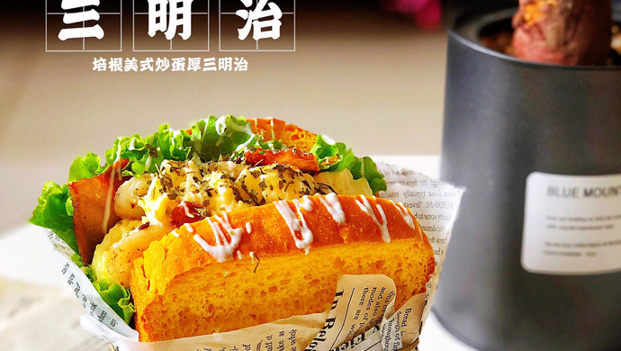 高颜值快手早餐【培根美式炒蛋厚三明治】