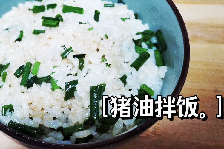 猪油拌饭的做法