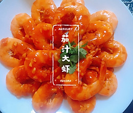 黄晓明同款茄汁大虾的做法
