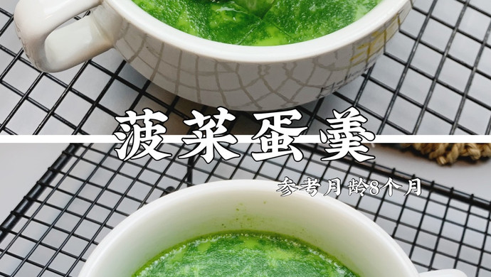 菠菜蛋羹