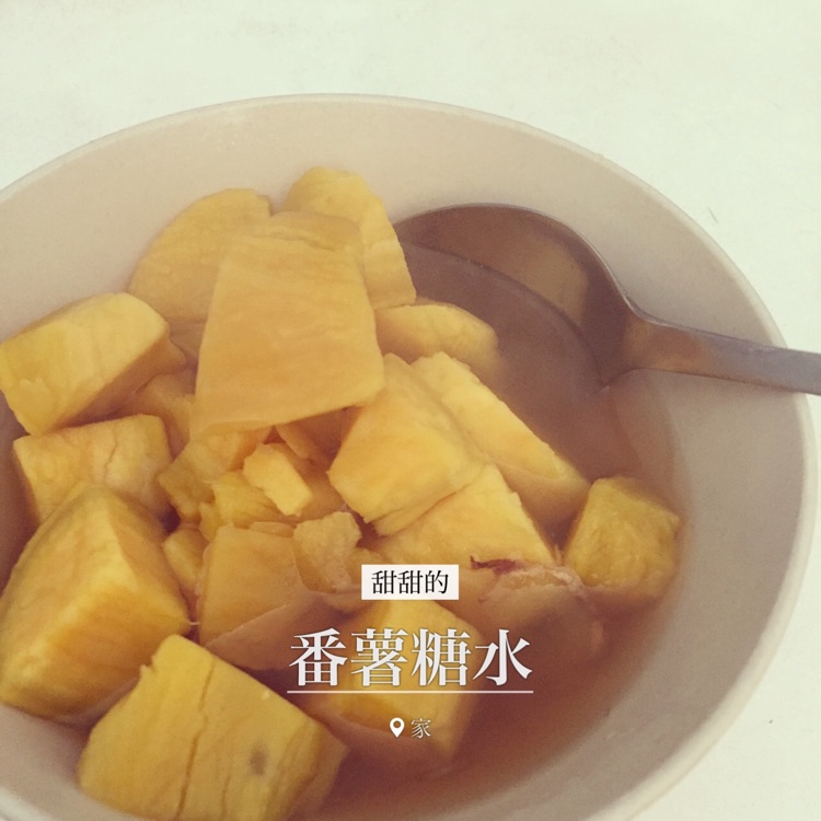 番薯糖水