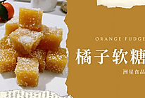 清新低卡甜品丨甜甜橘子软糖，橘香弥漫，Q弹不粘牙的做法