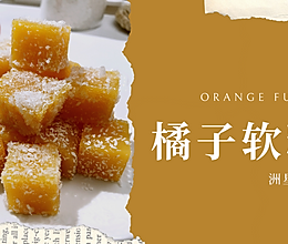 清新低卡甜品丨甜甜橘子软糖，橘香弥漫，Q弹不粘牙的做法