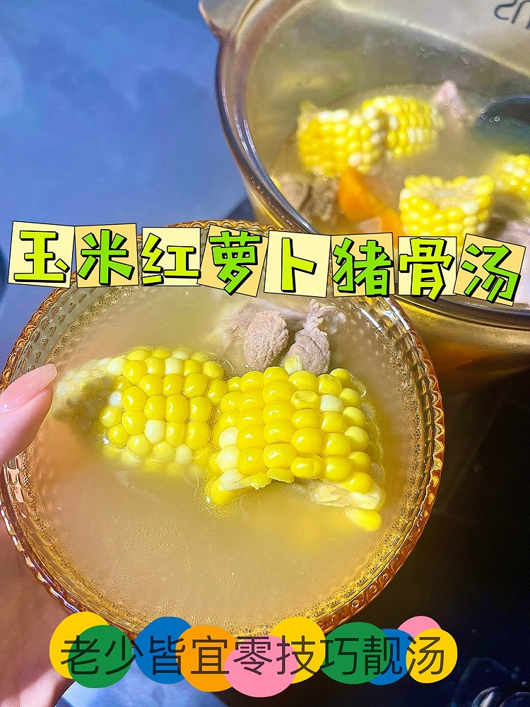 玉米红萝卜猪骨汤  零技巧广式靓汤的做法