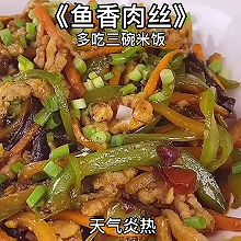 《鱼香肉丝》下饭神菜，专治夏天没胃口