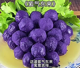 《紫气东来》年夜饭菜谱，寓意吉祥的做法