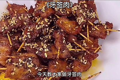 《牙签肉》好吃又解馋，不用出去撸串了