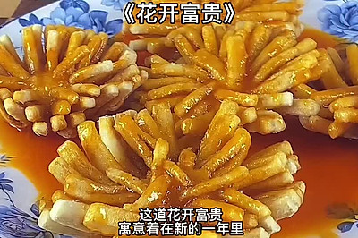 《花开富贵》年夜饭菜谱，寓意大富大贵