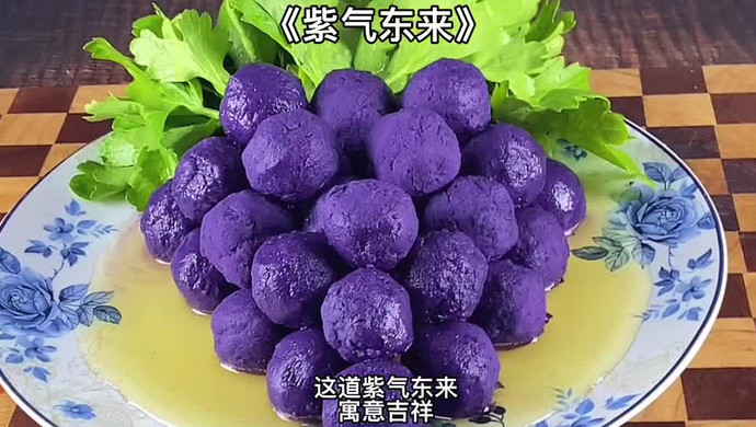 《紫气东来》年夜饭菜谱，寓意吉祥