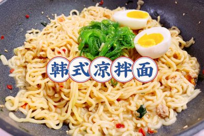 韩式凉拌面