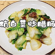 杭白菜炒腊肠