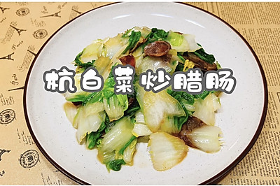 杭白菜炒腊肠