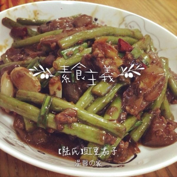 【陆氏】豇豆茄子