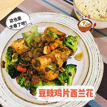 #吃出健康，解决假胖#豆豉鸡片西蓝花