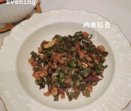 肉末豇豆的做法