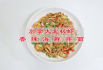 #感恩节为TA做顿饭#加拿大北极虾香辣海鲜拌面的做法