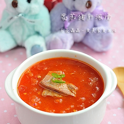 把爱的味道放在汤里－－番茄猪肝浓汤