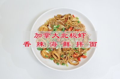加拿大北极虾香辣海鲜拌面