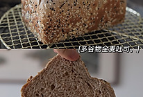 50%多谷物全麦吐司（汤种法）的做法