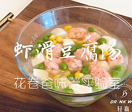 【减脂！生酮！虾滑豆腐汤】的做法